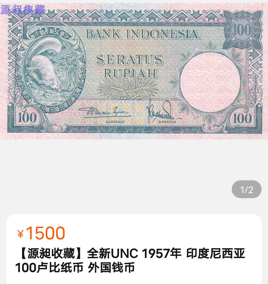 N&C第十一期: 欢乐捡漏场 1957年印度尼西亚100卢比 正面可爱的小动物，背面富有意境的建筑景观 稀少品种 八品如图