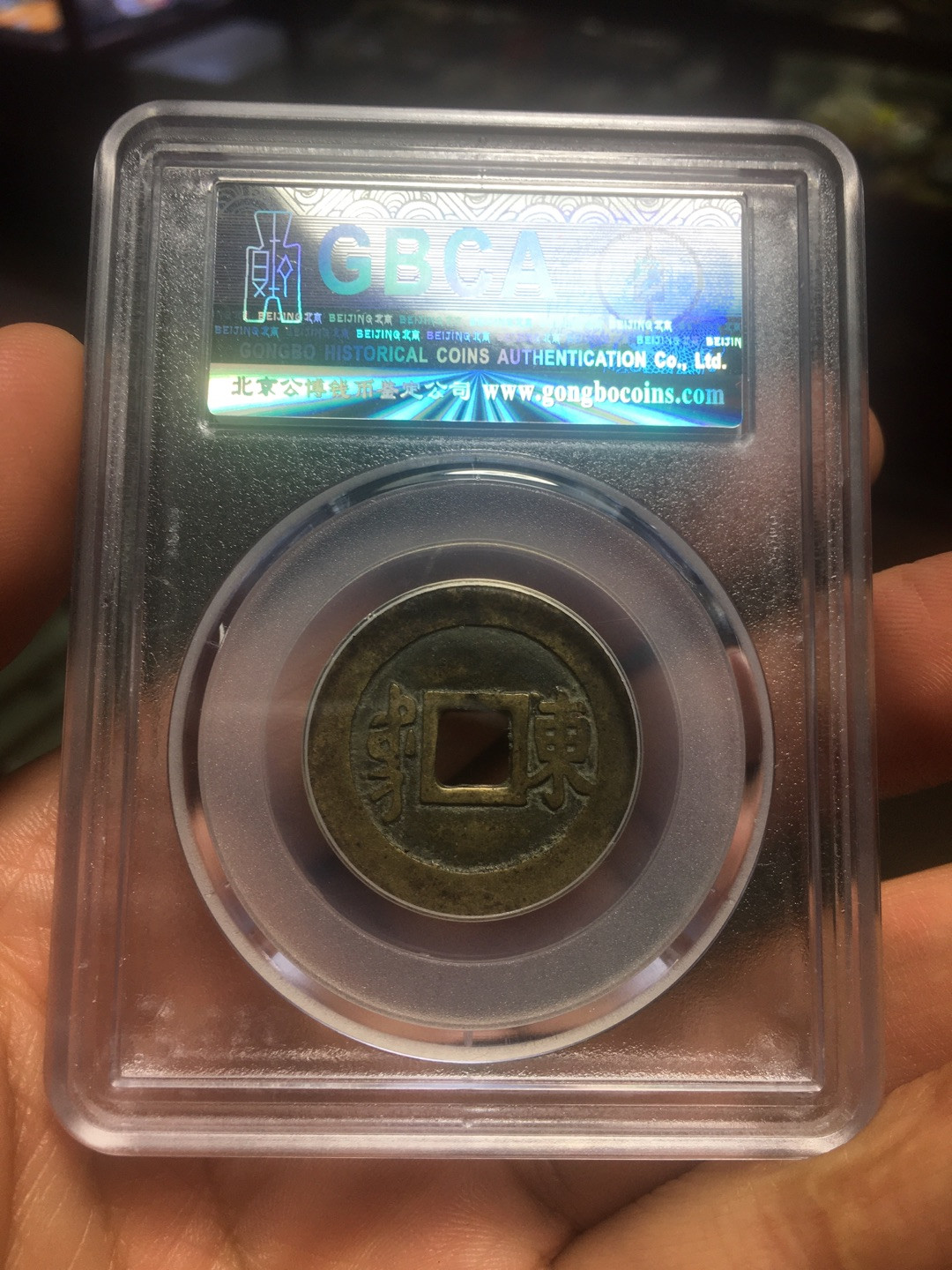 蓝天收藏首拍 天然状态黄亮康熙通宝背东