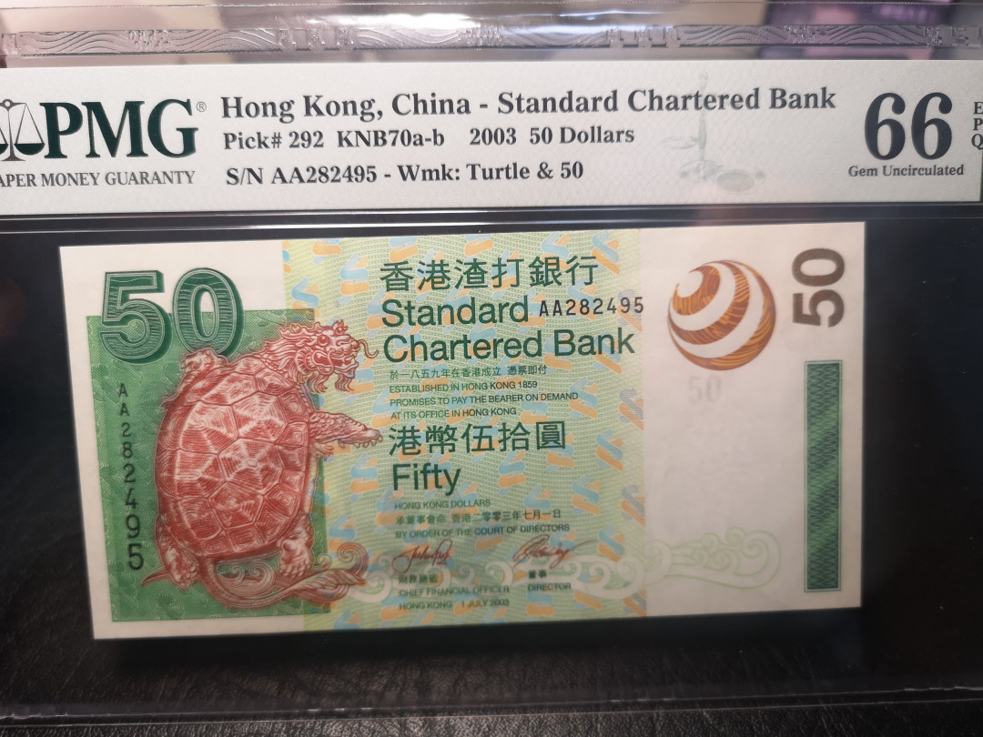 《外钞收藏家》第一百零三期拍卖 2003年香港渣打银行 AA冠 PMG66