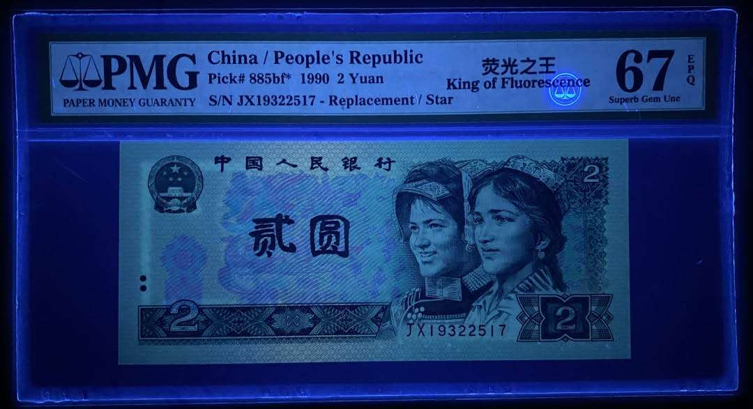 【买狮骑】微拍第六期，欢迎参拍！ 【荧光之王JX冠PMG67EPQ】补号JX冠，捆拆绝品，珍稀品种，号码JX19322517。存世量稀少，绿幽灵票面背面绿荧光油墨像始绿翡翠所以称为绿幽灵【荧光之王】，珍稀品种，收藏珍品，按图发货。