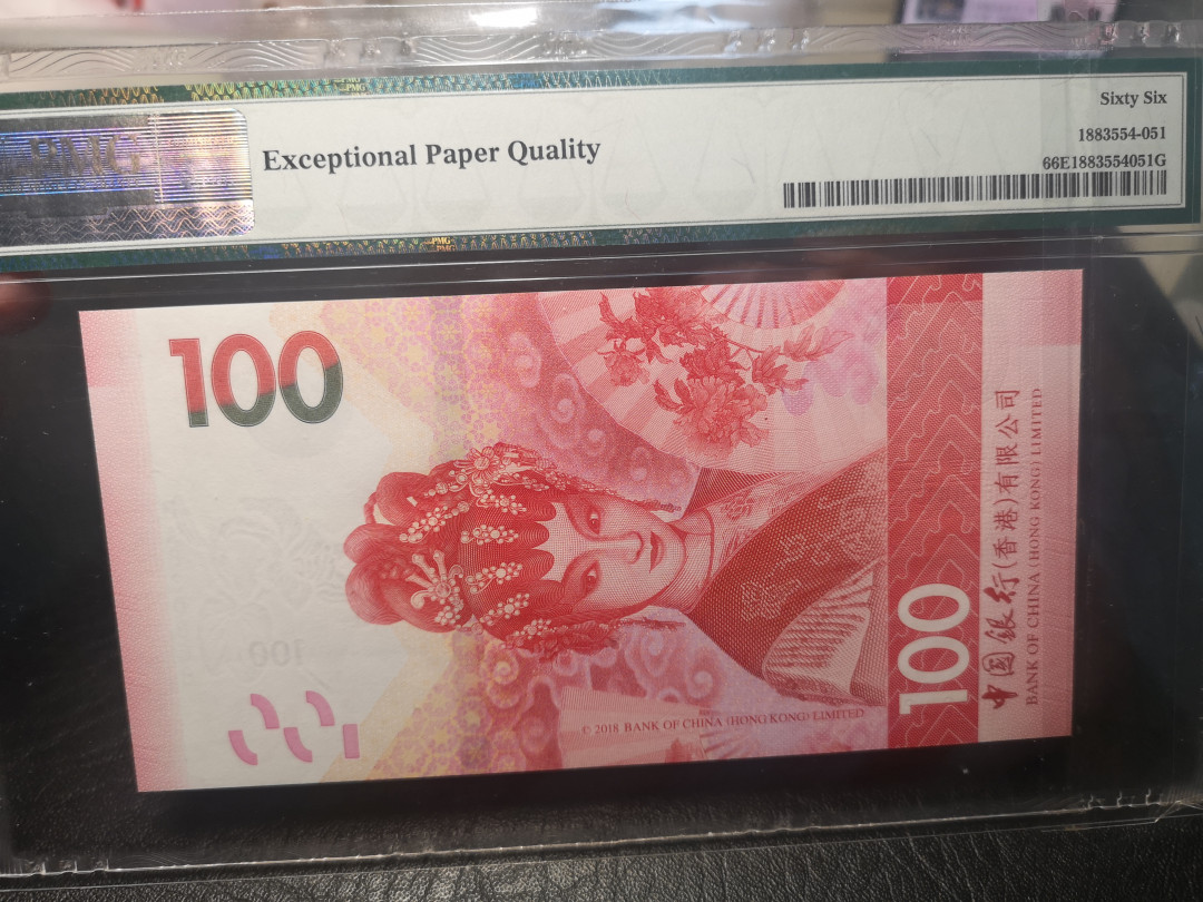 《外钞收藏家》第一百零三期拍卖 2018年香港中国银行100  尾号888  PMG66