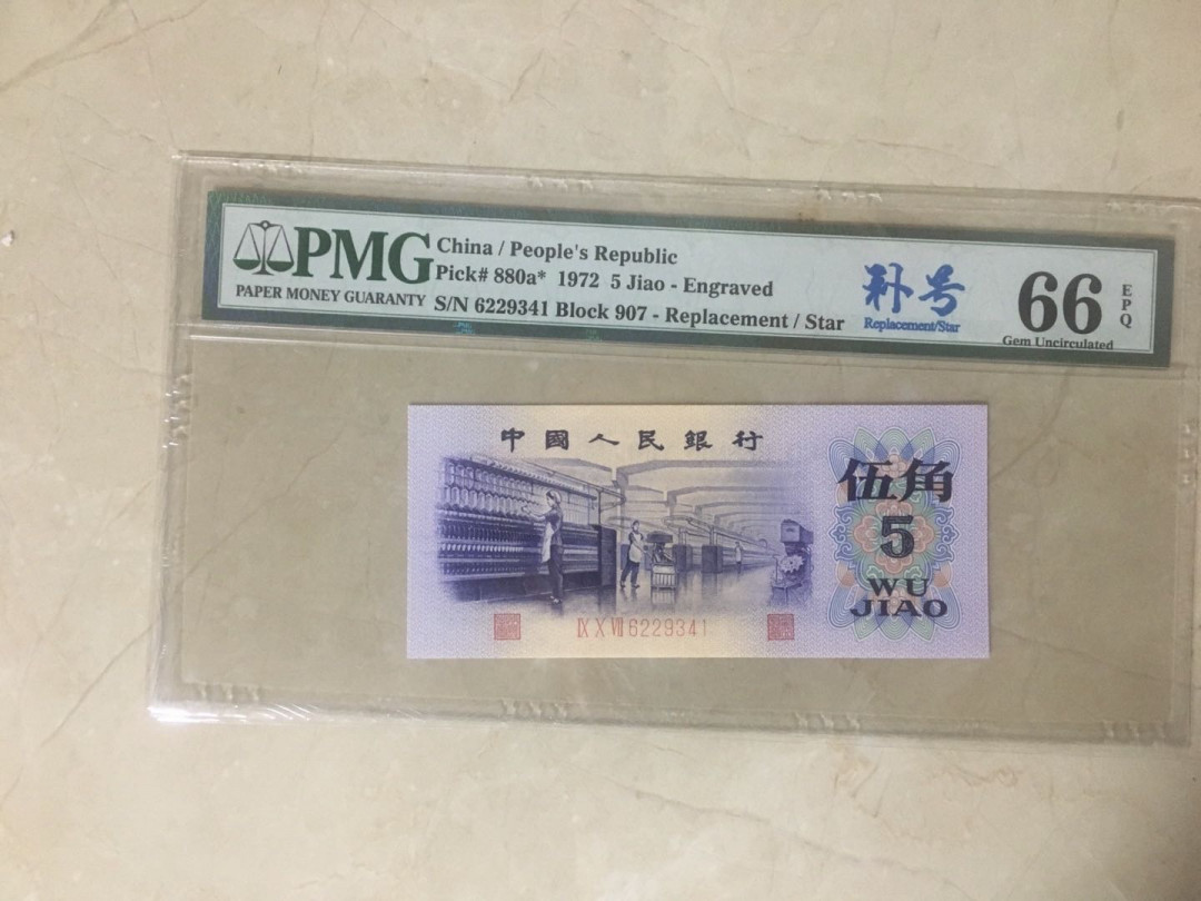 蓝天收藏首拍 纺织工凸版双面荧光补号