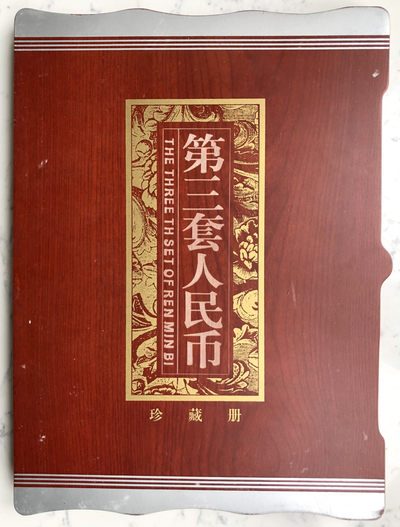 马继刚先生藏品专项拍品—-人民币专场 - 28：第三套人民币全套定位册（尾三同号）5元有中折、2元为下水票（无荧光）