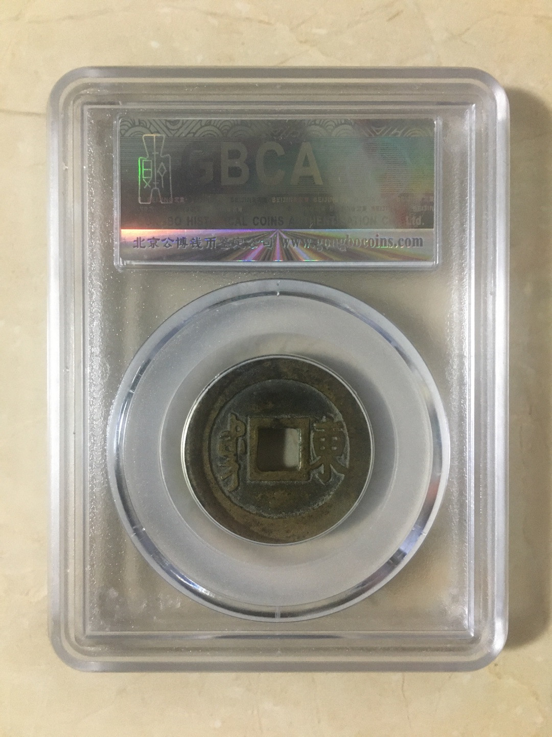 蓝天收藏首拍 天然状态黄亮康熙通宝背东