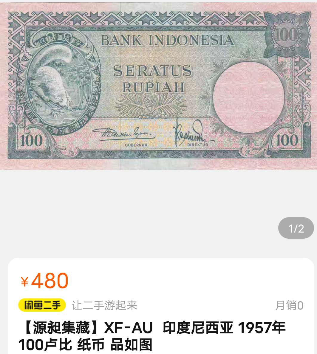 N&C第十一期: 欢乐捡漏场 1957年印度尼西亚100卢比 正面可爱的小动物，背面富有意境的建筑景观 稀少品种 八品如图