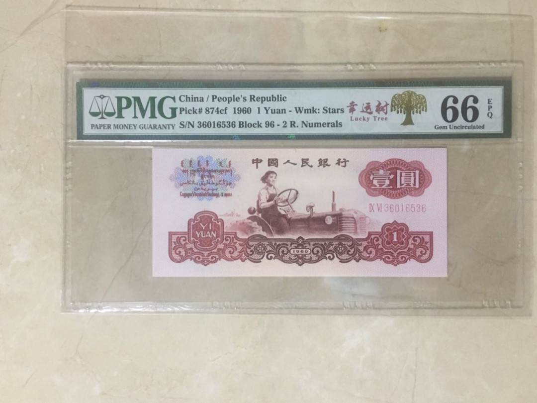 蓝天收藏首拍 拖拉机幸运树一枚无47