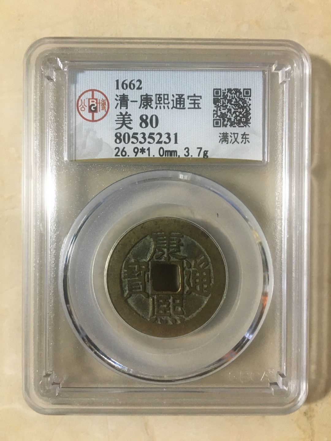 蓝天收藏首拍 天然状态黄亮康熙通宝背东