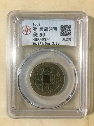 蓝天收藏首拍 - 天然状态黄亮康熙通宝背东