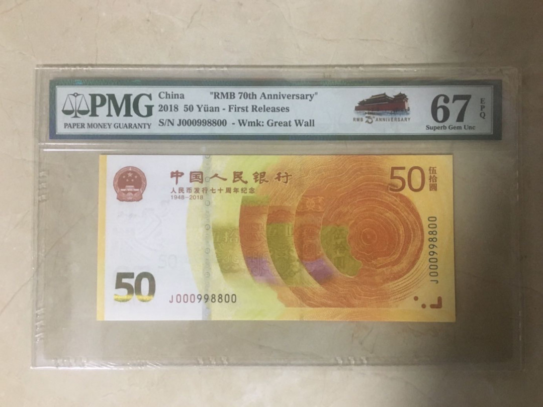 蓝天收藏首拍 70周年纪念钞靓号