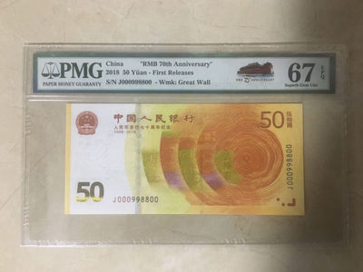 蓝天收藏首拍 - 70周年纪念钞靓号