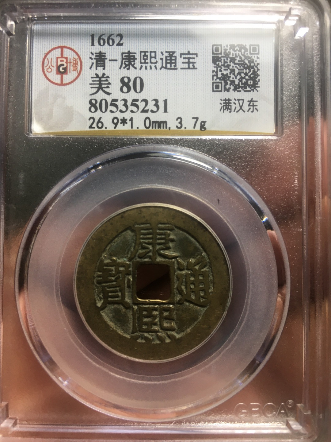 蓝天收藏首拍 天然状态黄亮康熙通宝背东