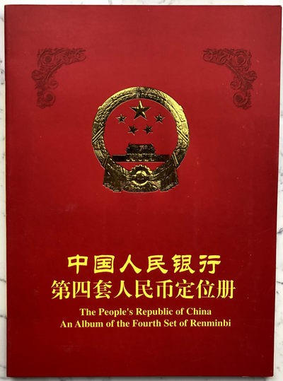 马继刚先生藏品专项拍品—-人民币专场 - 29：第四套人民币大全套定位册（尾三同号）0.2元有黄斑
