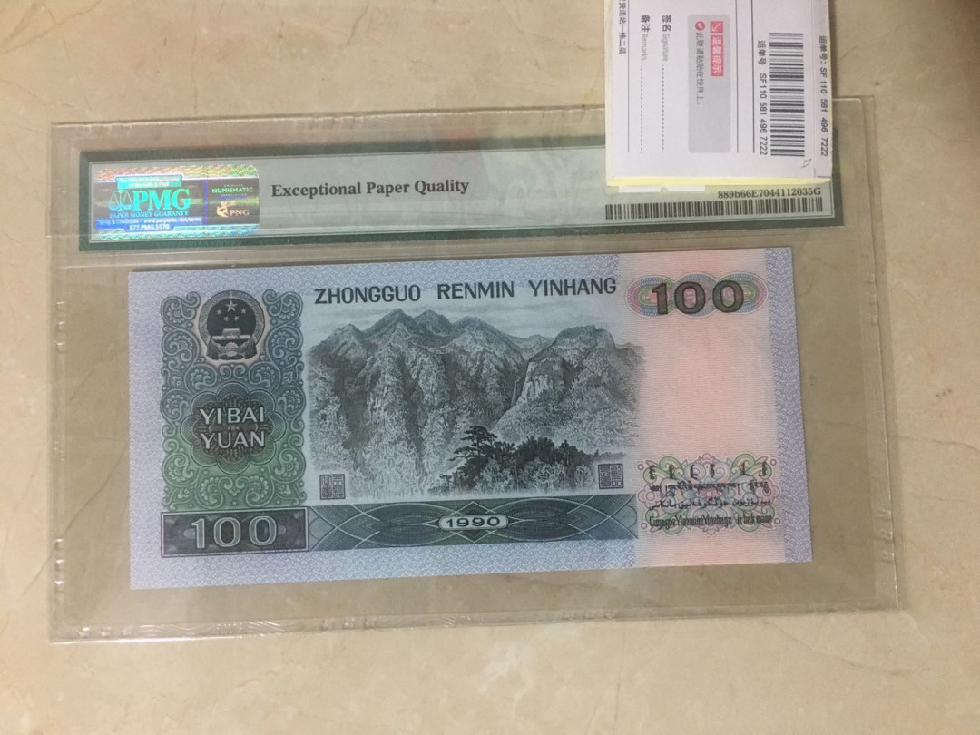 蓝天收藏首拍 四版90年100尾8888.