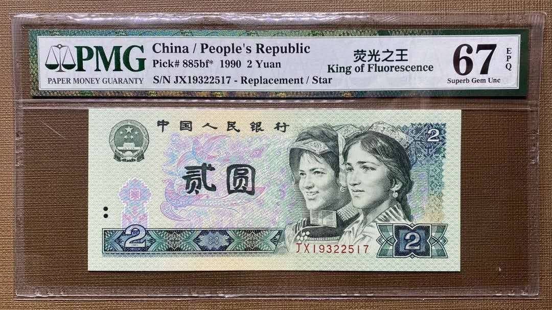 【买狮骑】微拍第六期，欢迎参拍！ 【荧光之王JX冠PMG67EPQ】补号JX冠，捆拆绝品，珍稀品种，号码JX19322517。存世量稀少，绿幽灵票面背面绿荧光油墨像始绿翡翠所以称为绿幽灵【荧光之王】，珍稀品种，收藏珍品，按图发货。