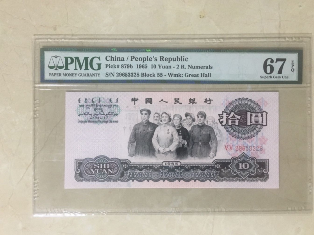 蓝天收藏首拍 三版大团结一枚尾8