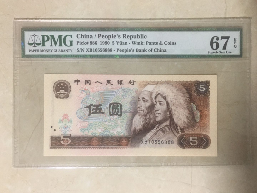 蓝天收藏首拍 四版80年5元流水无47尾888一枚