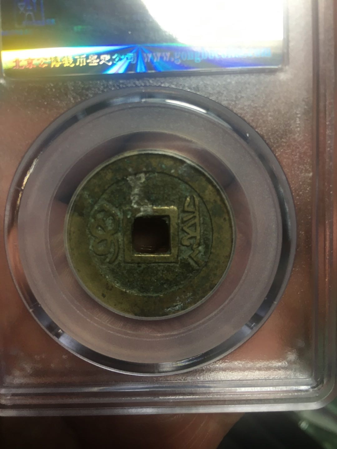 蓝天收藏首拍 顺治通宝