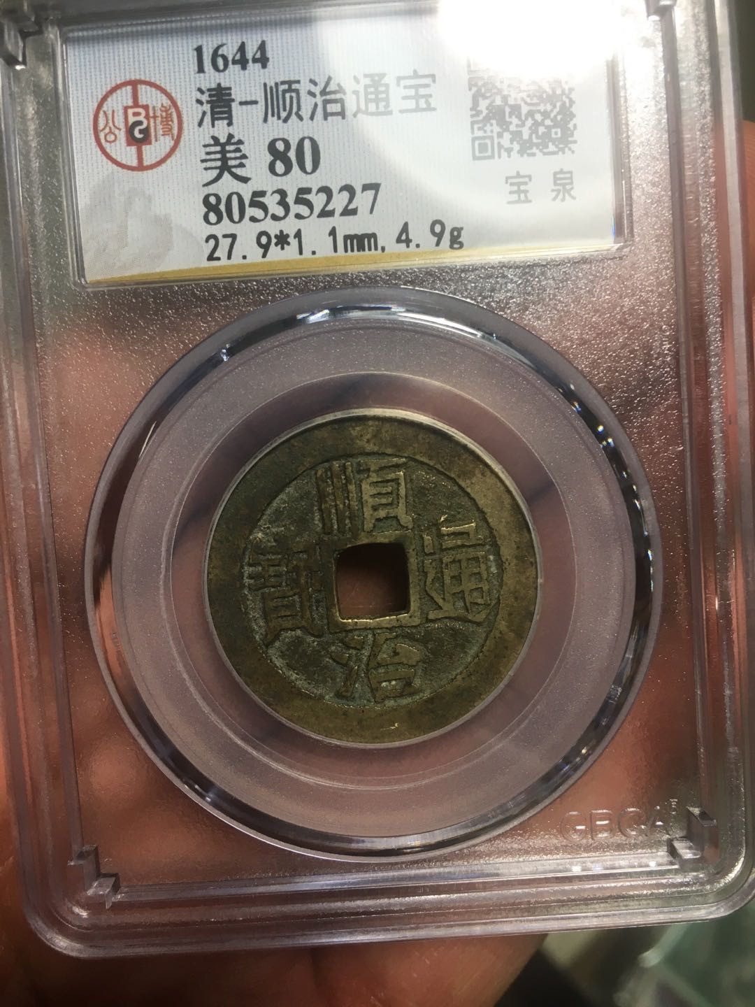 蓝天收藏首拍 顺治通宝