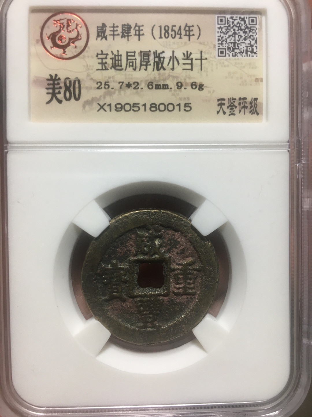 蓝天收藏首拍 咸丰通宝迪化当十