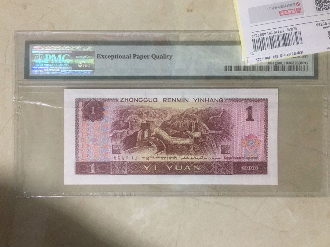 蓝天收藏首拍 四版96年一元尾8888