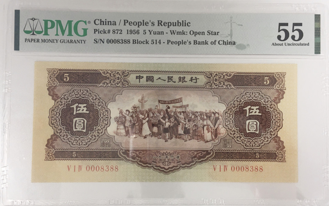 《张总收藏》18期——精美套币 1956年5元超级靓号PMG55