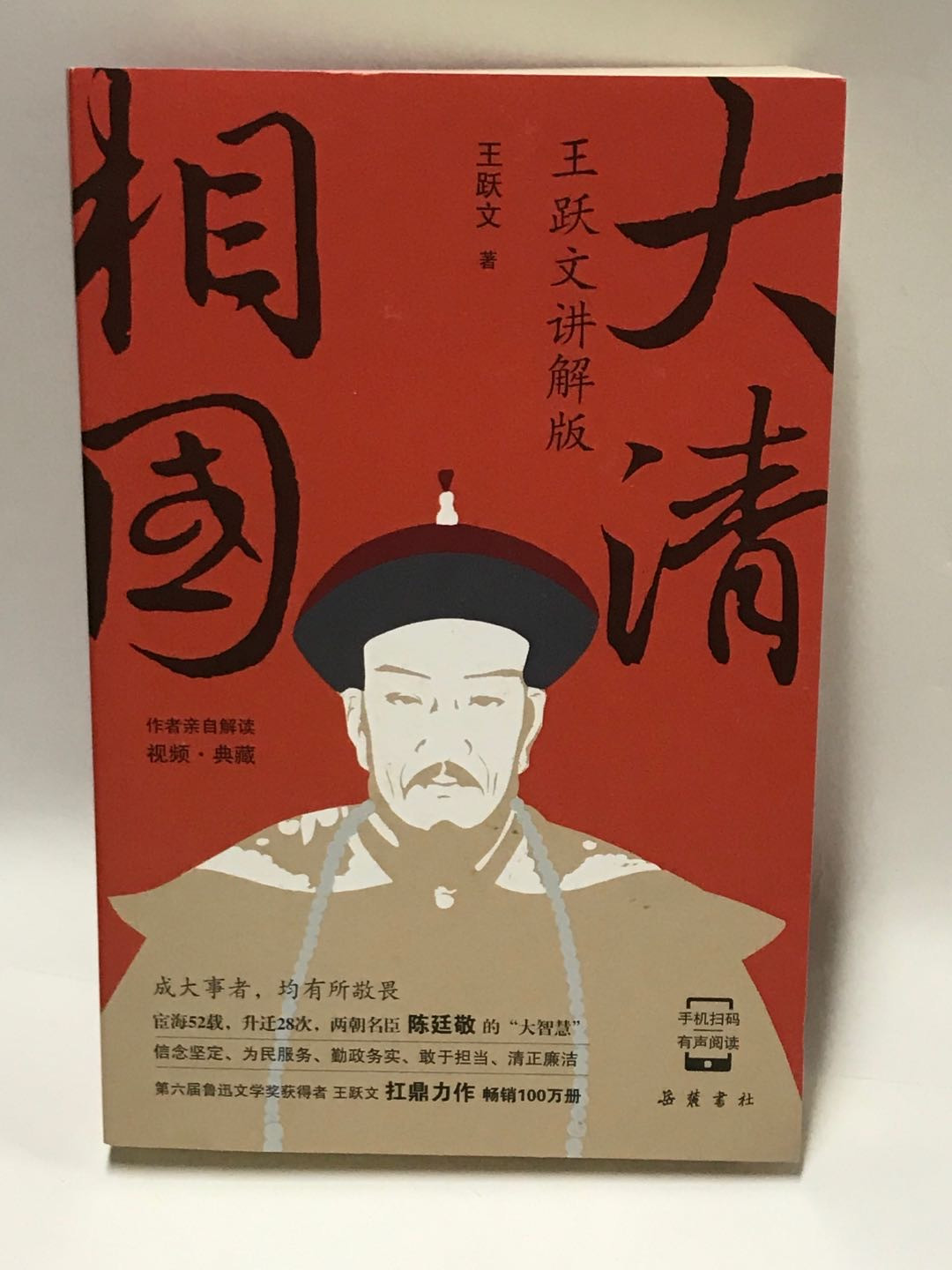 零元拍：王跃文亲笔签名签印著书《大清相国》