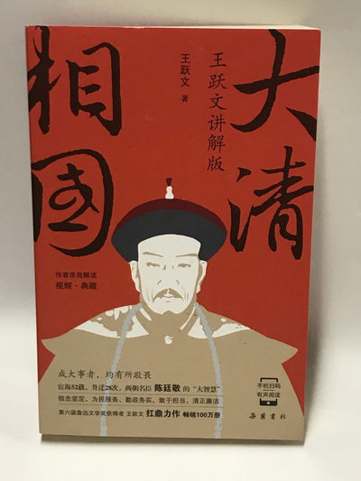 零元拍：王跃文亲笔签名签印著书《大清相国》 - 零元拍：王跃文亲笔签名签印著书《大清相国》