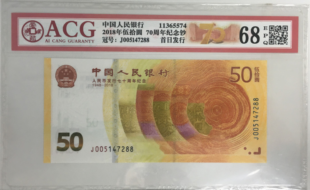 《张总收藏》18期——精美套币 爱藏评级2018年50元纪念钞68分首日发行