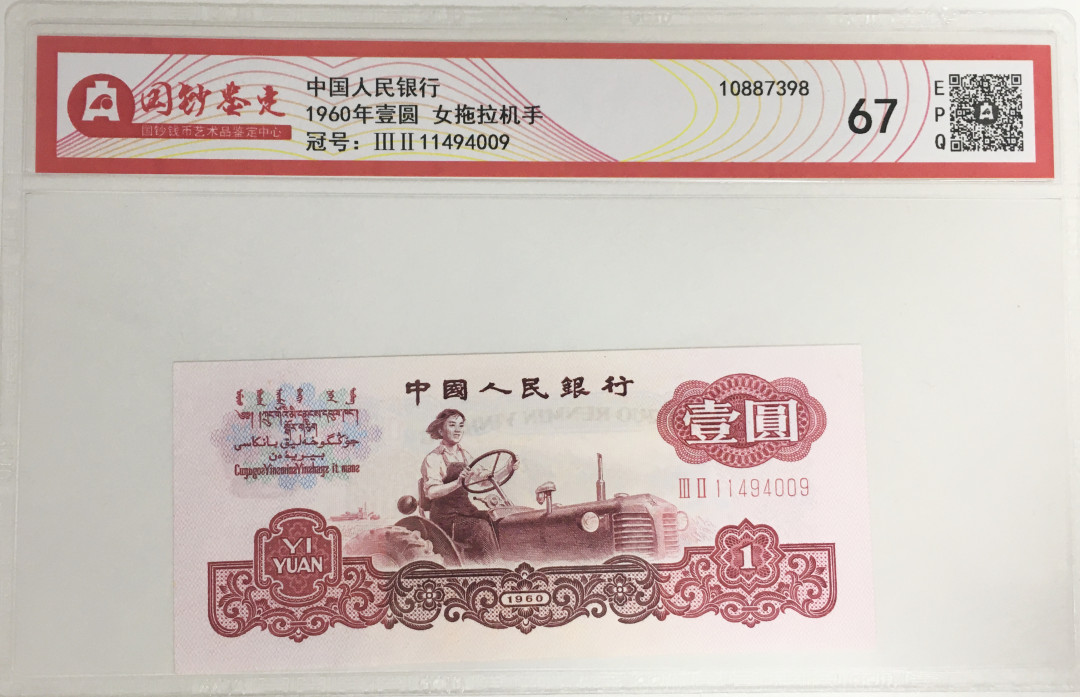 《张总收藏》18期——精美套币 国钞鉴定1960年1元67分