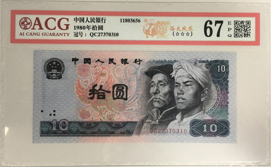 《张总收藏》18期——精美套币 爱藏评级1980年10元67分