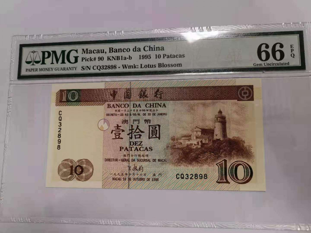 《张总收藏》18期——精美套币 1995年澳门中国银行10元PMG66靓号