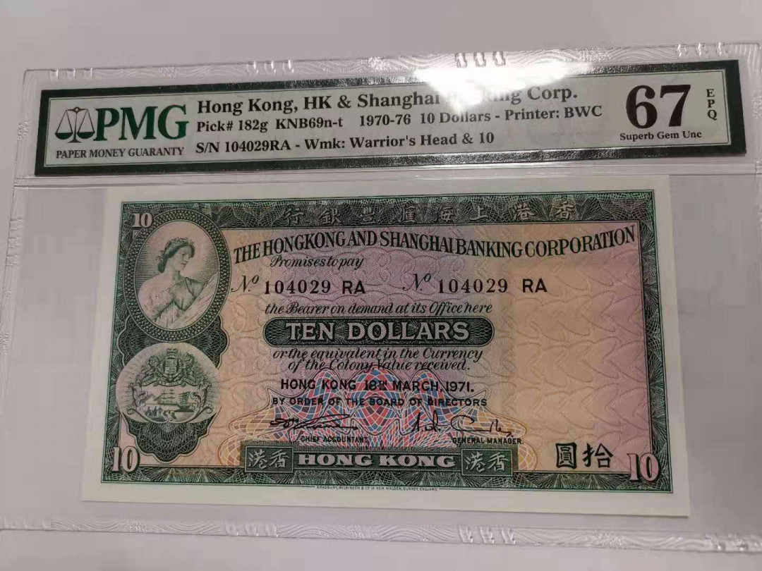 《张总收藏》18期——精美套币 1971年香港汇丰银行10元PMG67高分难得