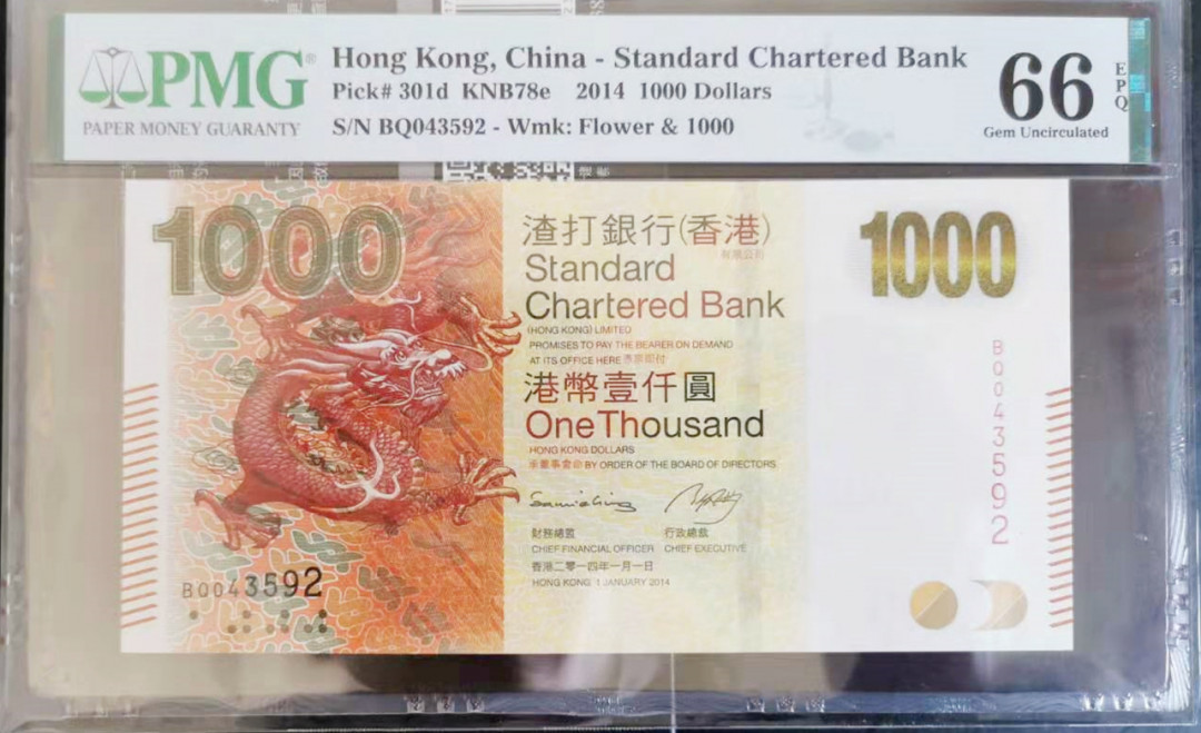 《张总收藏》18期——精美套币 2014香港渣打银行1000元PMG66