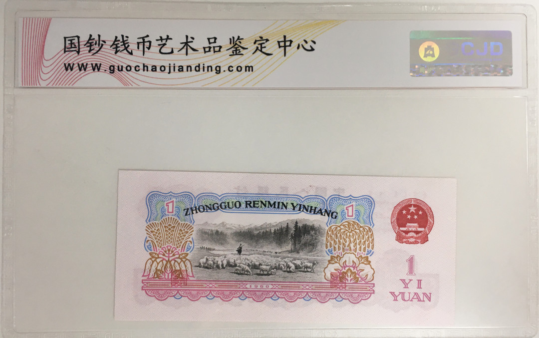 《张总收藏》18期——精美套币 国钞鉴定1960年1元67分