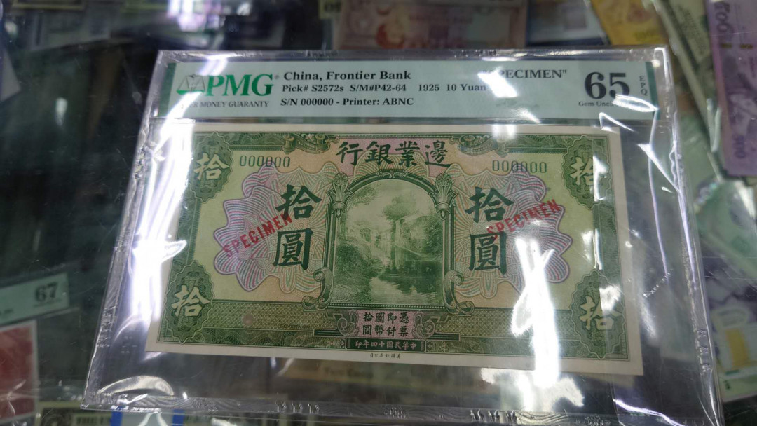 陆续更新【囧羊收藏】精选微拍第18期~2021年第九期 世界纸币精选 1925年边业银行样钞 PMG65E 全新绝品
