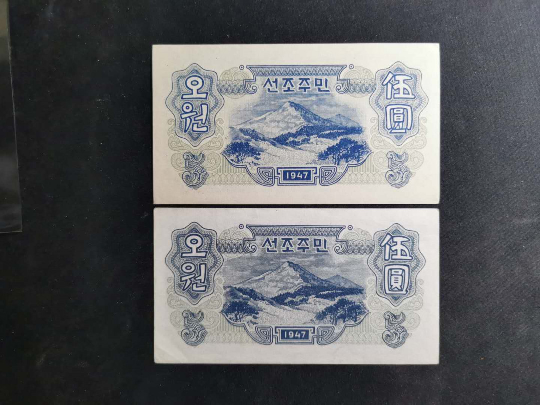 【鲸贝乐淘】千字文·第“雁门紫塞，鸡田赤城”号拍卖 【朝鲜🇰🇵 】1947年5元，水印版，连字和宽字两种版别，连字极近UNC ，好品难得，宽字一角有折痕，无中折，AUNC ，稀有难得
