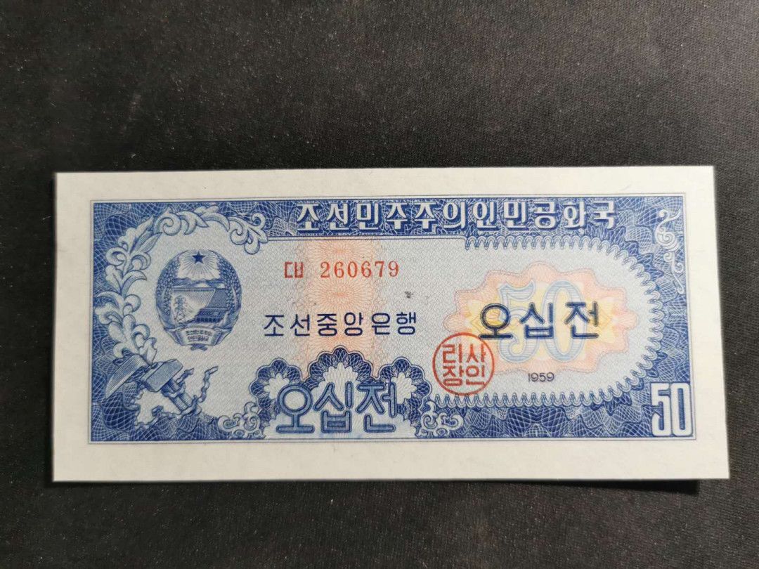 【鲸贝乐淘】千字文·第“雁门紫塞，鸡田赤城”号拍卖 【朝鲜🇰🇵 】1959年50钱，全新全品UNC, 一边有微小月牙痕