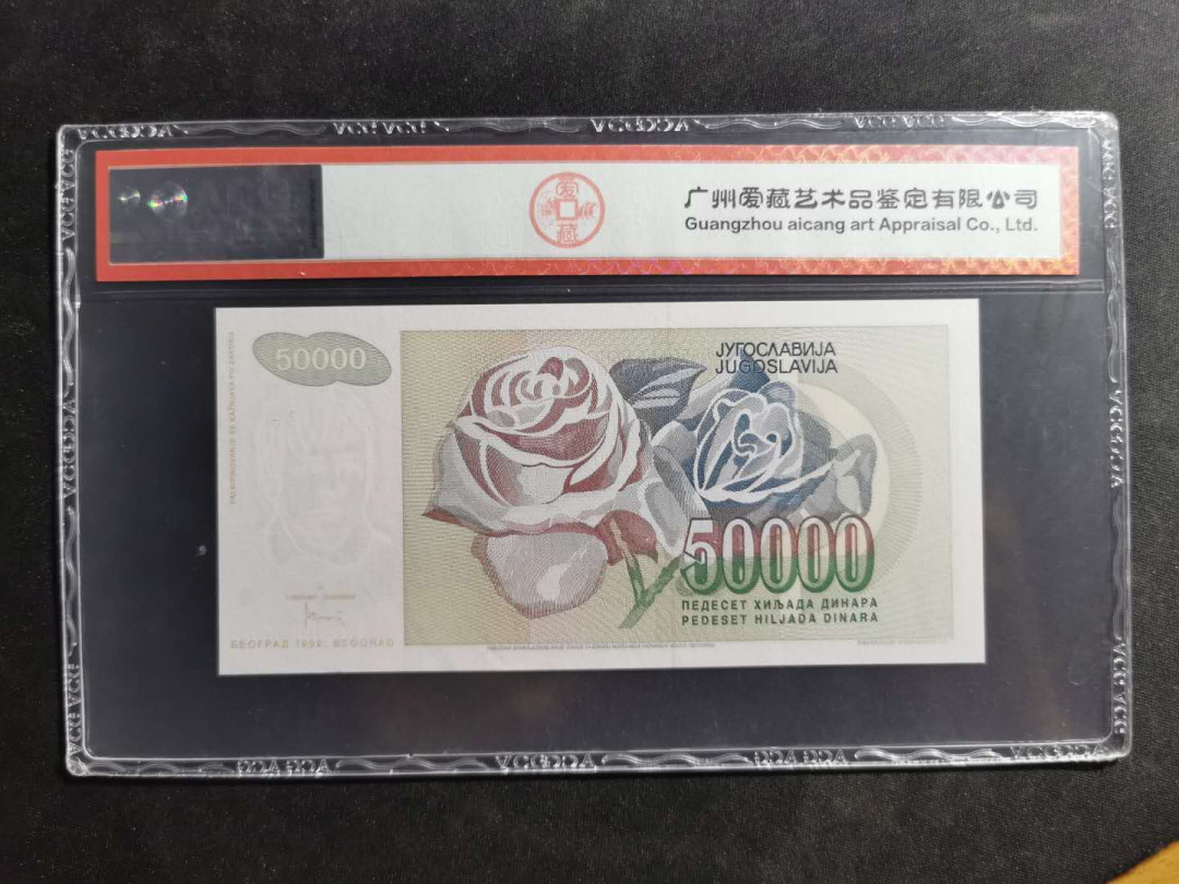 【鲸贝乐淘】千字文·第“雁门紫塞，鸡田赤城”号拍卖 【南斯拉夫★全零版票样样币】1992年50000第纳尔，全零版票样，最大面值，爱藏66E