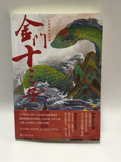零元拍：畅销书作家一只鱼的传说亲笔签名著书《金门十三子》 - 零元拍：畅销书作家一只鱼的传说亲笔签名著书《金门十三子》