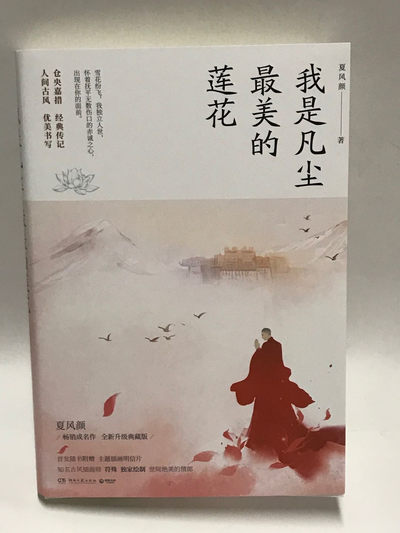 零元拍：畅销书作家夏风颜亲笔签名著书《我是凡尘最美的莲花》 - 零元拍：畅销书作家夏风颜亲笔签名著书《我是凡尘最美的莲花》