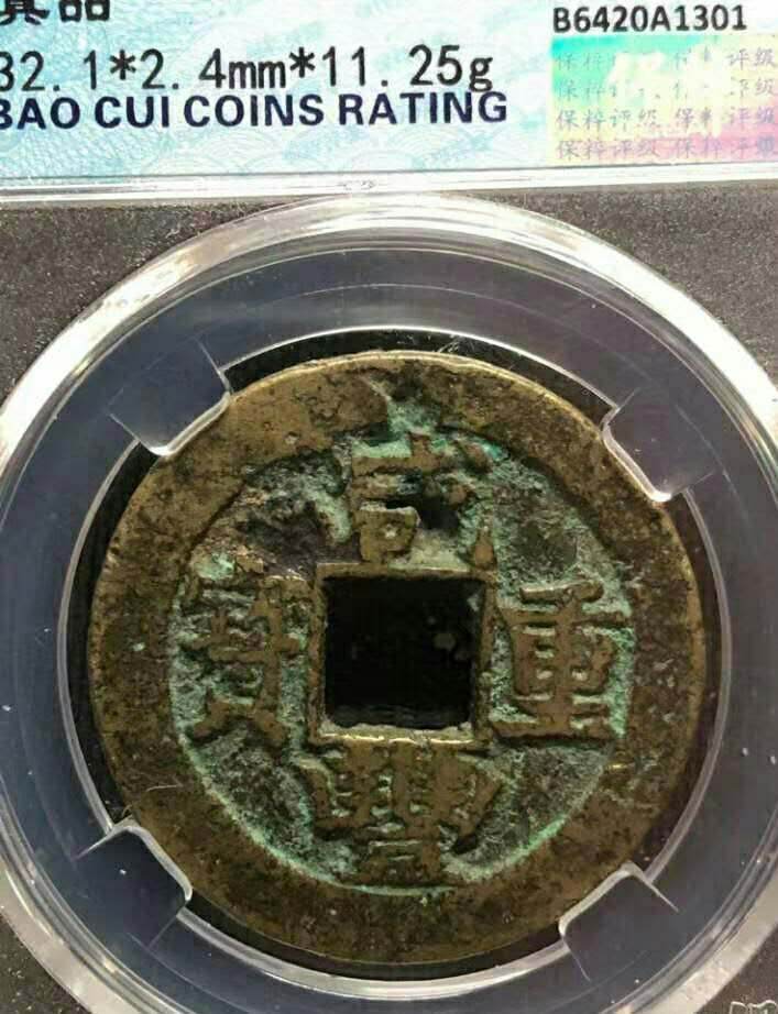 珍品收藏(系统自动拍卖) 咸丰重宝，当十，宝粹评级。