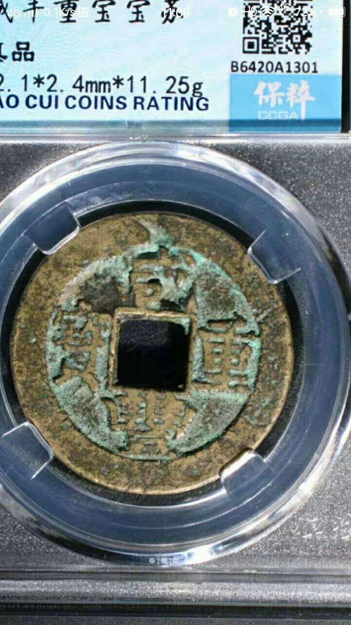 珍品收藏(系统自动拍卖) 咸丰重宝，当十，宝粹评级。