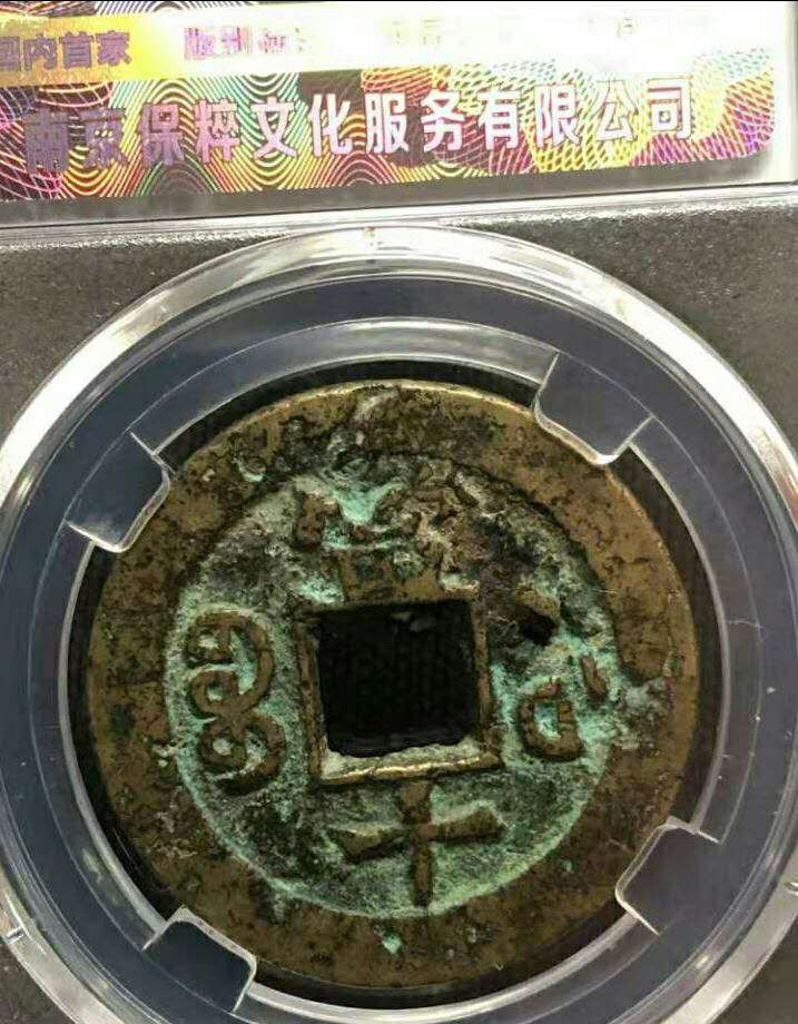 珍品收藏(系统自动拍卖) 咸丰重宝，当十，宝粹评级。