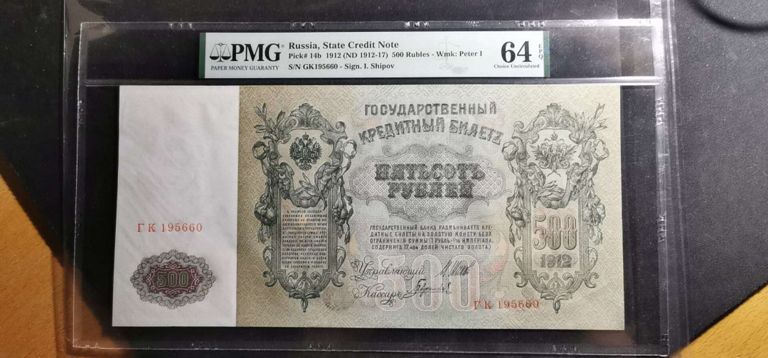 【鲸贝乐淘】千字文·第“雁门紫塞，鸡田赤城”号拍卖 【俄罗斯🇷🇺 】1912年500卢布，超级大票幅，精美绝伦，PMG64E 