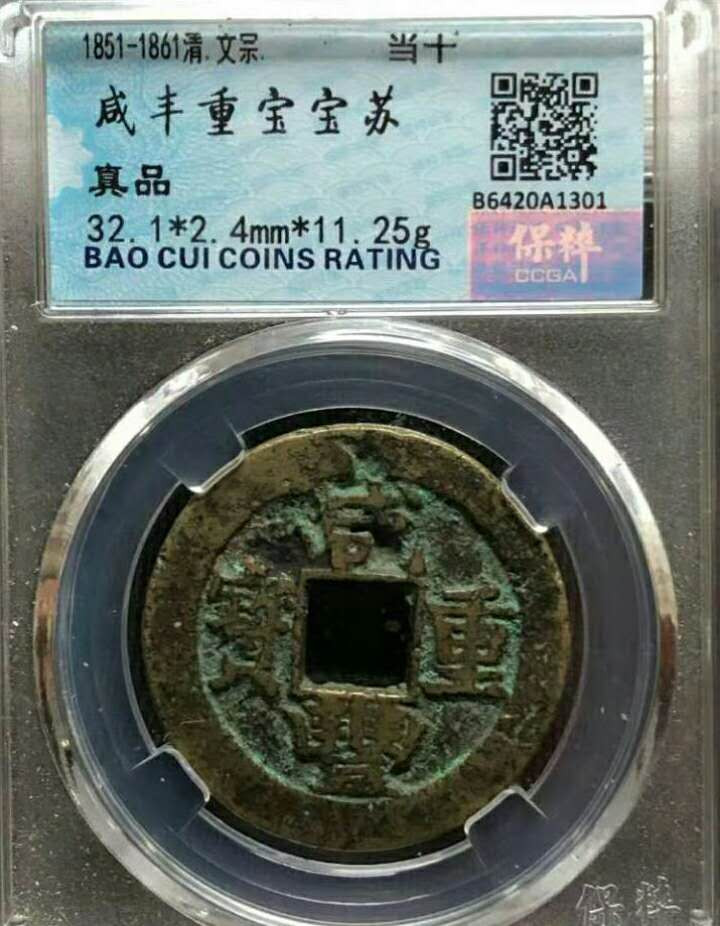 珍品收藏(系统自动拍卖) 咸丰重宝，当十，宝粹评级。