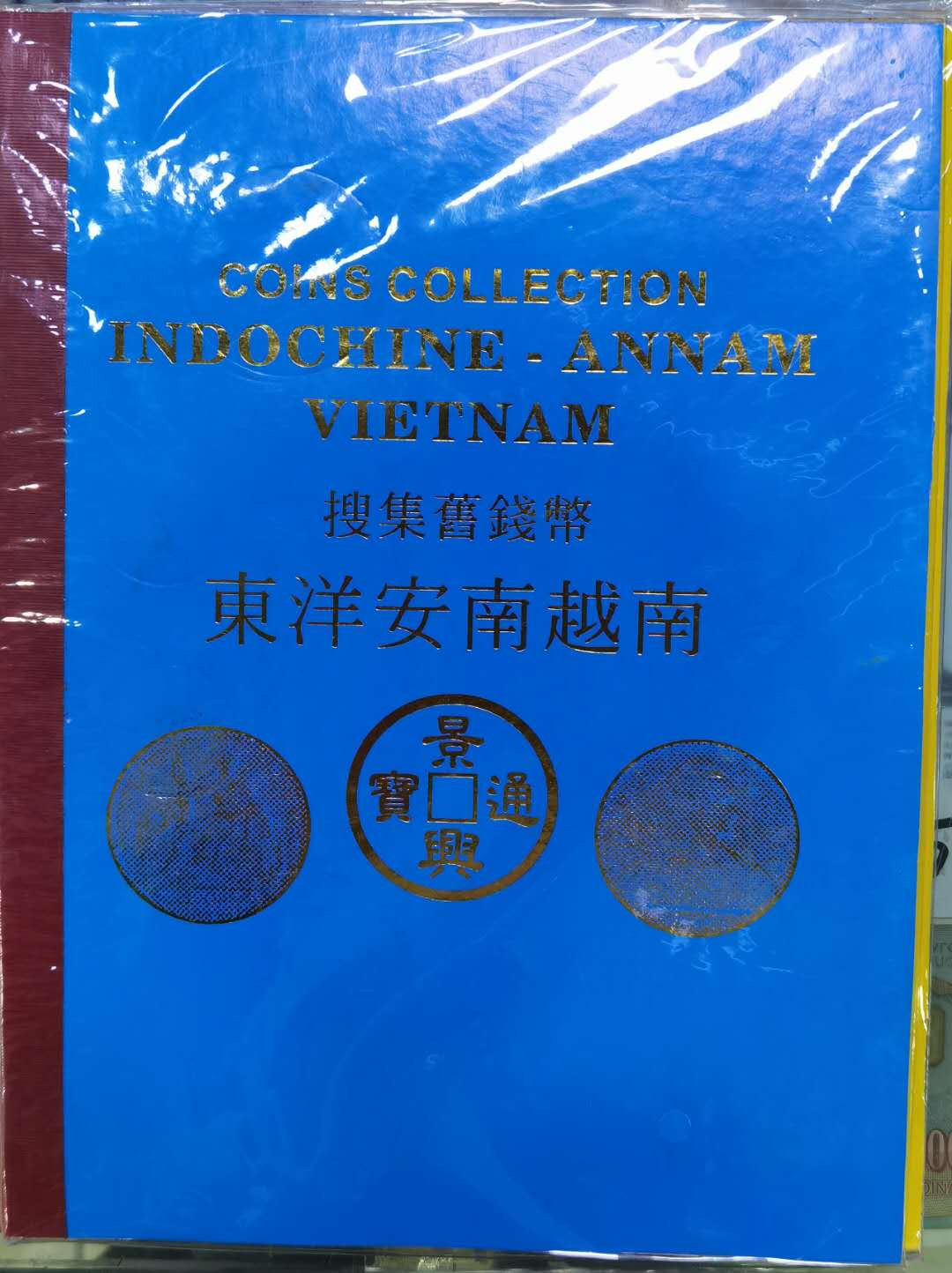 北京马甸外国钱币专卖微拍第四十六期，外国非贵金属纪念币，流通币专场，陆续上新，欢迎关注 越南钱币旅游纪念册，坐洋为复制品，其他均为真品，品相如图 