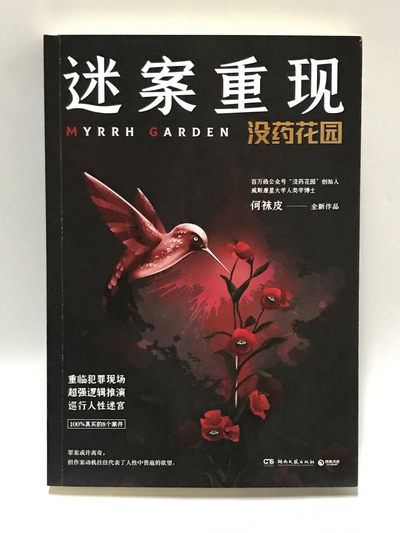零元拍：何袜皮亲笔签名著书《没药花园：谜案重现》 - 零元拍：何袜皮亲笔签名著书《没药花园：谜案重现》