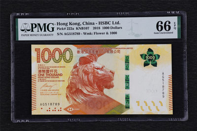亘邦收藏-第56期 - 2018年 香港汇丰银行1000元 PMG 66EPQ AG518789