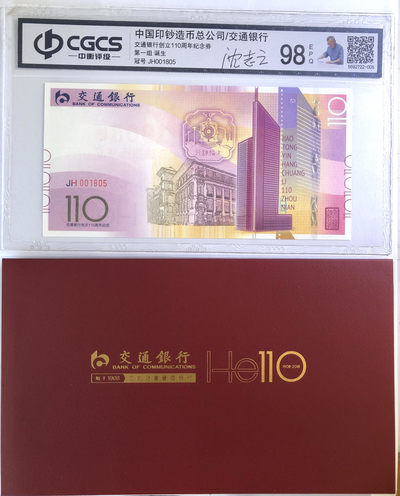 精品塑料钞、测试钞、补号、狮子号综合场 - 15: 交通银行创立110周年纪念券册装版（第一组：诞生、设计师沈志云签名版）