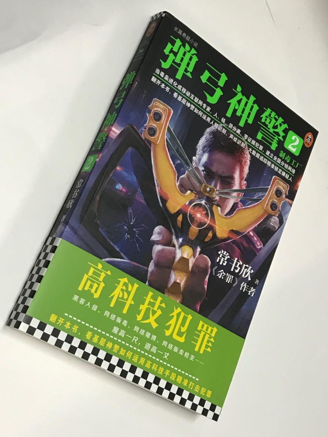 零元拍：常书欣亲笔签名著书《弹弓神警》